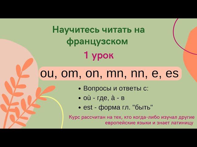 1 Урок: Учимся читать на французском