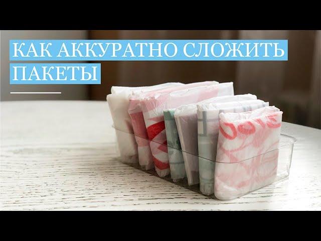 Как АККУРАТНО СЛОЖИТЬ ПАКЕТЫ-МАЙКИ конвертиком. Лайфхак. Смотрелка.