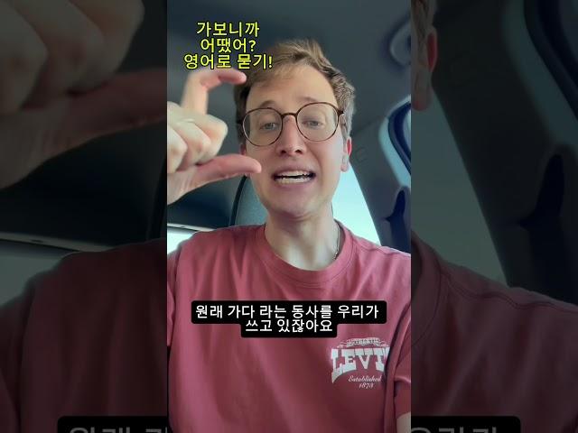 가보니까 어땠어? 영어로 묻기! #영어 #영어발음  #영어문법 #영어회화 #영어연습 #영어공부 #한국어 #외국인 #상황별영어 #영어강의