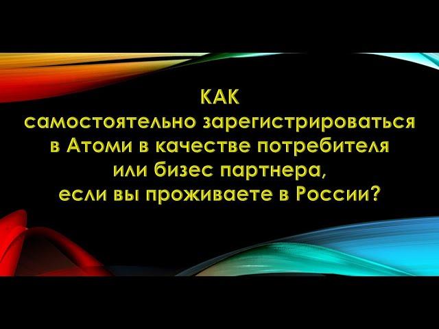 Как самостоятельно зарегистрироваться в российском филиале Атоми