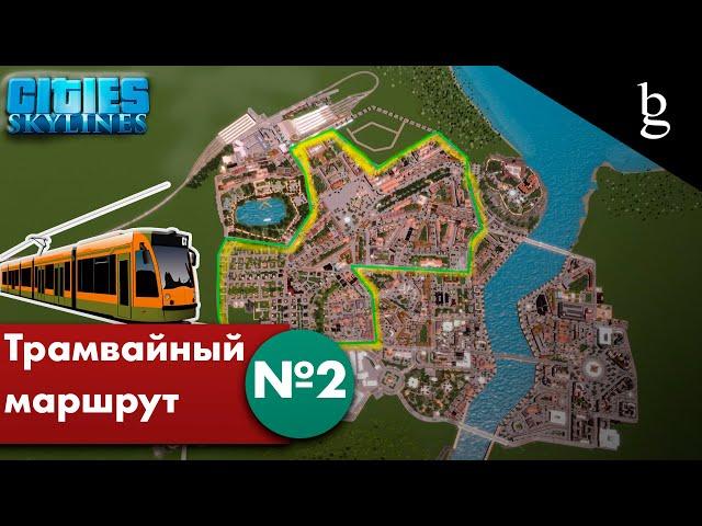 Cities Skylines: трамвай №2 от первого лица через Европейский город