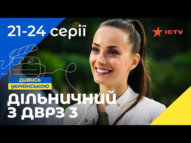 Шикарна комедія. Дільничний з ДВРЗ 3 сезон 21–24 серії | УКРАЇНСЬКИЙ СЕРІАЛ | ДЕТЕКТИВ 2023