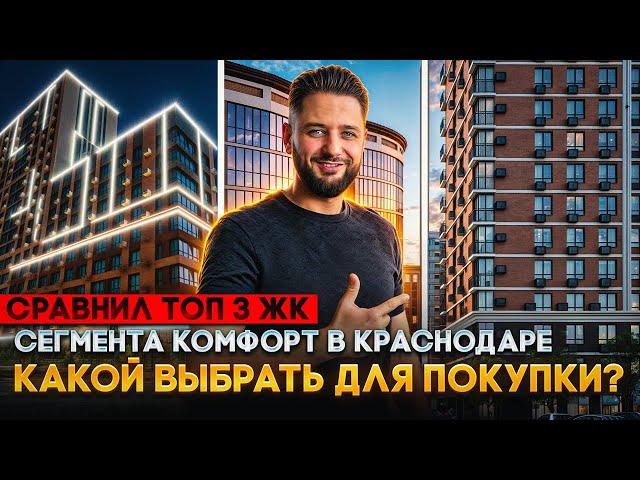 ЖК САМОЛЕТ, ЖК ДОСТОЯНИЕ или ЖК АРХИТЕКТОР ??? Какой ЖК выбрать в Краснодаре ???