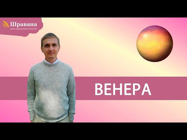 ВЕНЕРА - Шукра | Дмитрий Пономарев