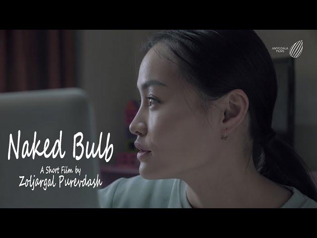 NAKED BULB  |  НҮЦГЭН ГЭРЭЛ | SHORT FILM