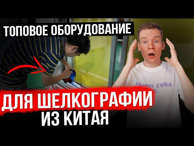 Нашли ОБОРУДОВАНИЕ для шелкографии в КИТАЕ