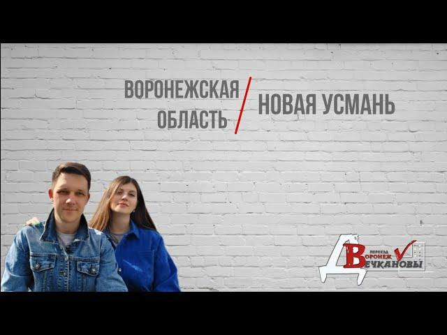 Воронежская область, Новая Усмань. Обзор