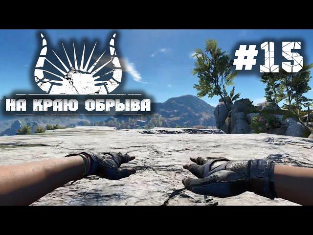 НА КРАЮ ОБРЫВА  Die Young ▶ ПРОХОЖДЕНИЕ #15