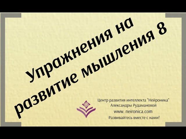 Упражнения на развитие мышления 8