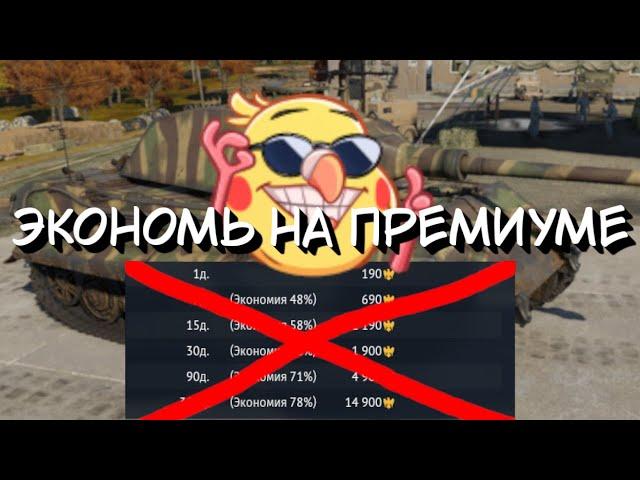 Экономь на премиум аккаунте | War Thunder