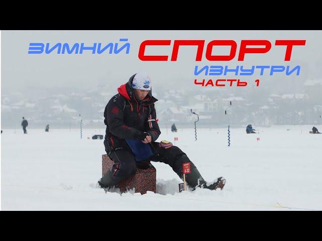 Чемпионат России по ловле на мормышку изнутри! Часть 1