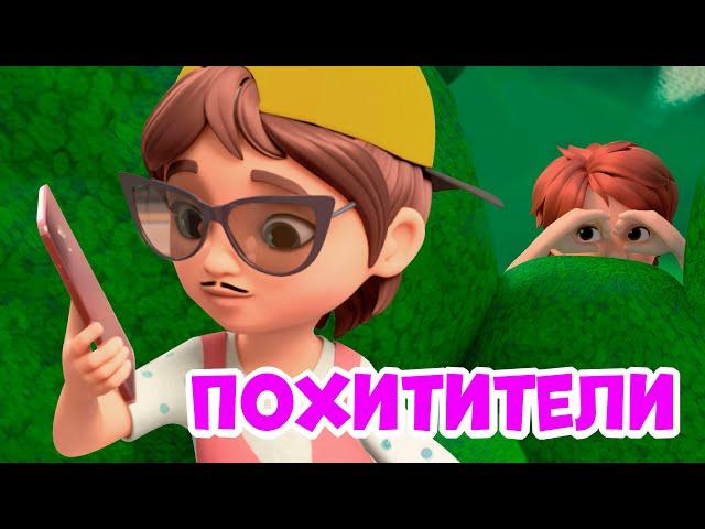 Похитители. Про Миру и Гошу. Мультфильм для детей