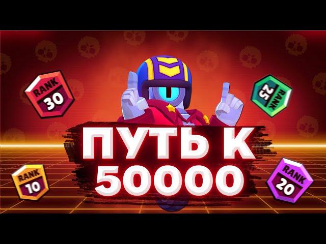 ПУТЬ К 50000 КУБКАМ В BRAWL STARS|БРАВЛ СТАРС (серия 1)