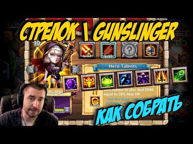 СТРЕЛОК \ КАК СОБРАТЬ \ ТОП СБОРКИ \ # 8 \ GUNSLINGER BEST BUILD \ БИТВА ЗАМКОВ \ CASTLE CLASH