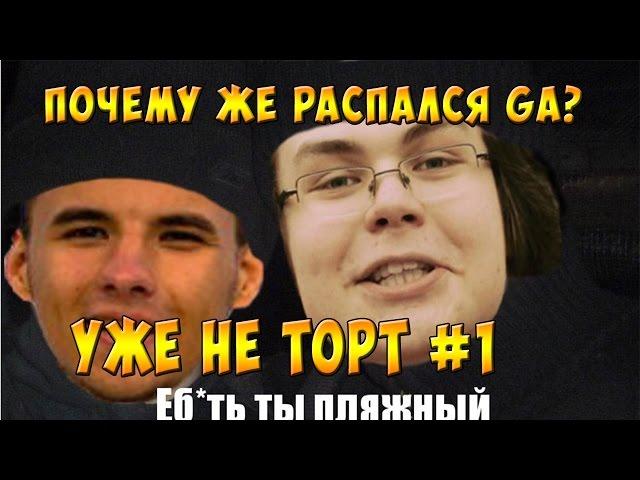 Почему же распался Game Adventures?? Уже не ТОРТ #1