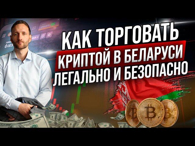 Как торговать криптовалютой в Беларуси. Легальный способ