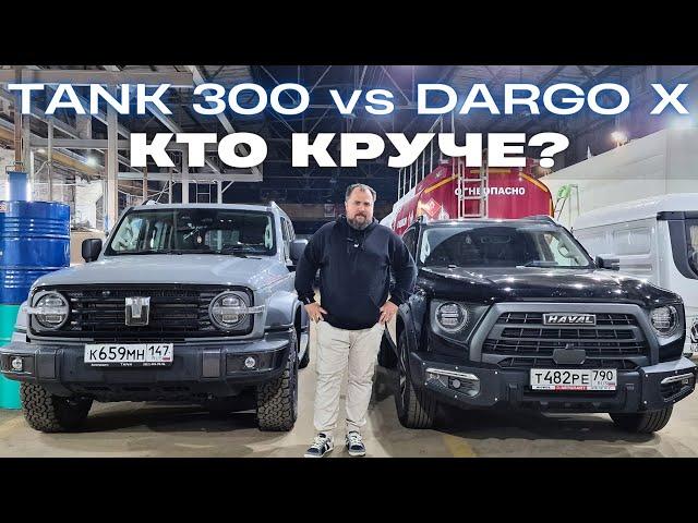 Tank 300 против Dargo X. Кто круче?