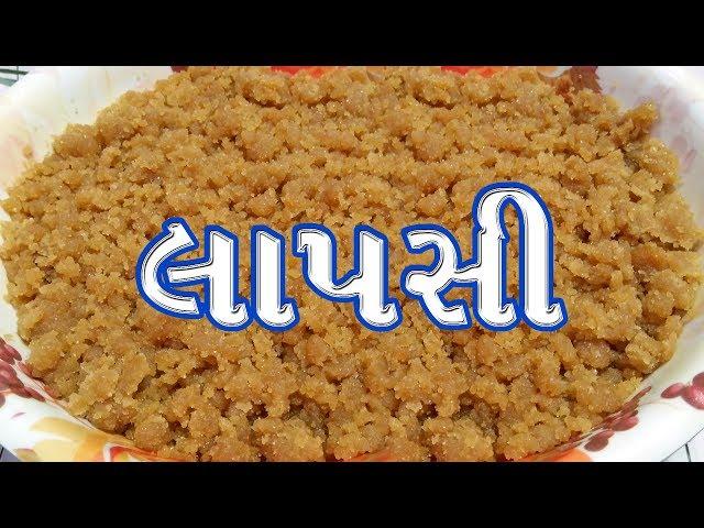 લાપસી બનાવવાની રીત|| lapsi recipe|| લાપસી આંધણ|| gujarati sweets recipes