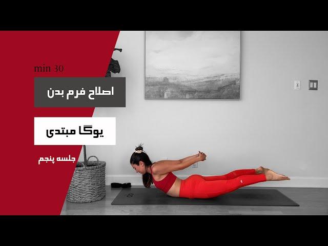 30 min | یوگا برای مبتدی ها | FLEX YOGA