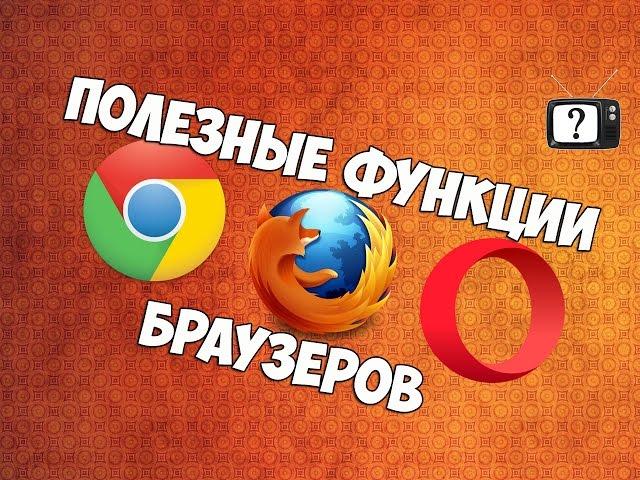 Useful features of Opera, Google Chrome, Mozilla Firefox