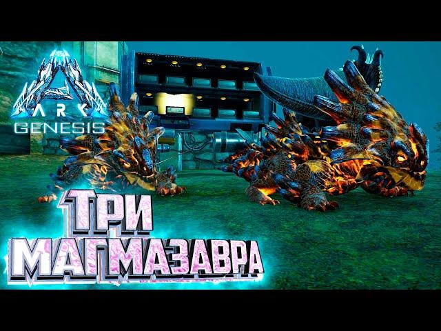 Воруем и Выращиваем МАГМАЗАВРОВ - ARK GENESIS Part 1 Выживание #13