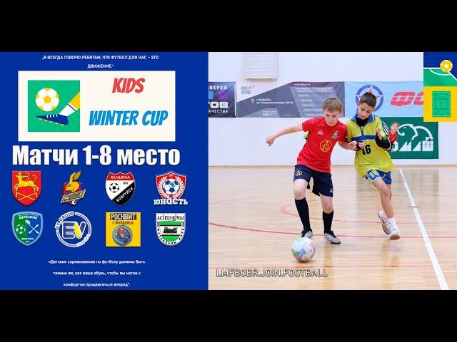 KIDS WINTER CUP 2023. ПЛЕЙ-ОФФ 1-8 МЕСТО