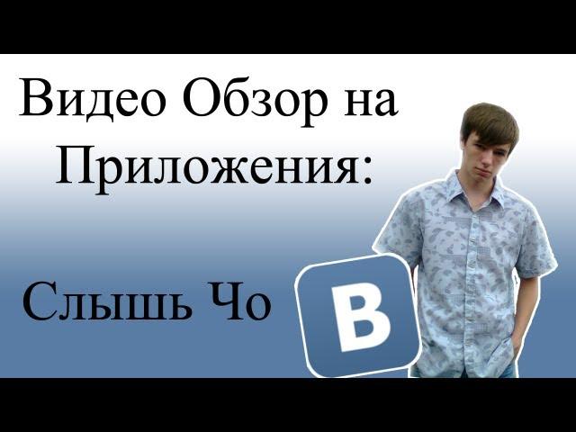 Видео обзор игры в контакте "Слышь Чо"