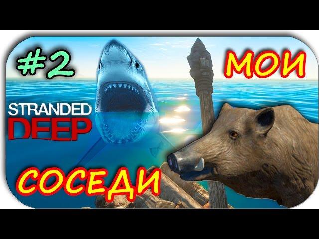 МОИ СОСЕДИ АКУЛА И СВИНЬЯ - Stranded Deep #2