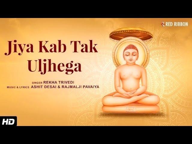 LIVE | जिया कब तक Uljhega | Jain Adhyatmik Bhajan | Rekha Trivedi | Ashit Desai | Jain Bhajan