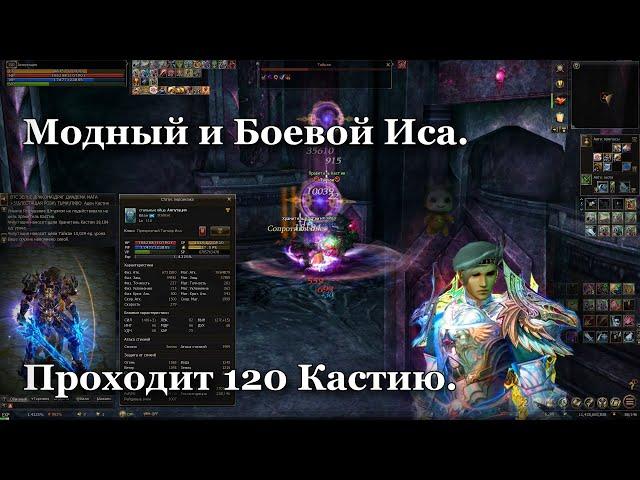 ㋛ Модный  Боевой Иса проходит 120 Кастию.  Lineage 2 Russia: Homunculus, Airin/Blackbird.