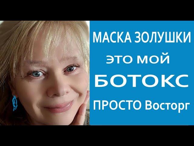 Маска Золушки Невероятное Обновление Кожи будет и в 70