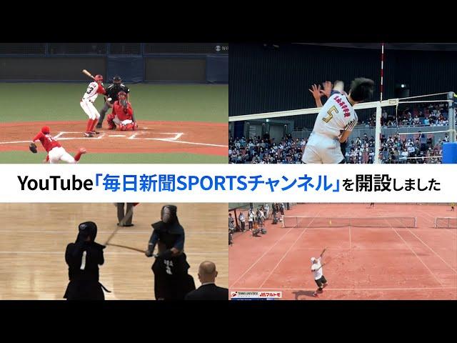 「毎日新聞SPORTSチャンネル」を開設しました 　野球、ラグビー、テニス、剣道、バレーと多彩な競技を動画とライブ配信で