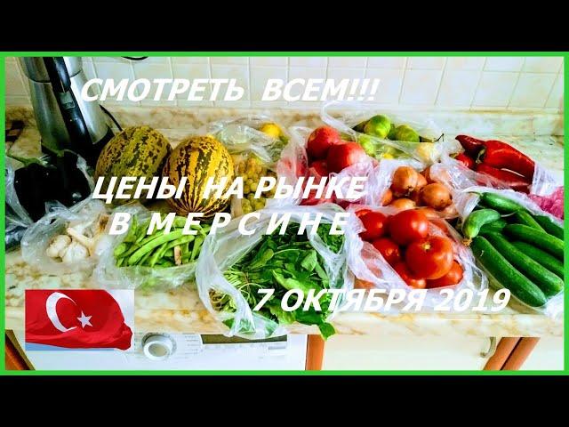 СМОТРЕТЬ ВСЕМ! КОПЕЙКИ ОТДАЛИ ЗА ВСЁ В ТУРЦИИ / ГРУЗИЮ НЕ СРАВНИТЬ /ЦЕНЫ НА 7 ОКТЯБРЯ 2019/  МЕРСИН