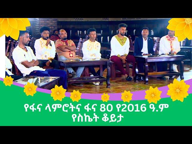 የፋና ላምሮትና ፋና 80 የ2016 ዓ.ም የስኬት ቆይታ