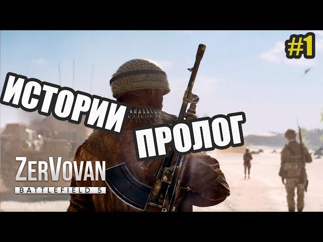 ЗВУКОВОЕ ОФОРМЛЕНИЕ → Battlefield V #1