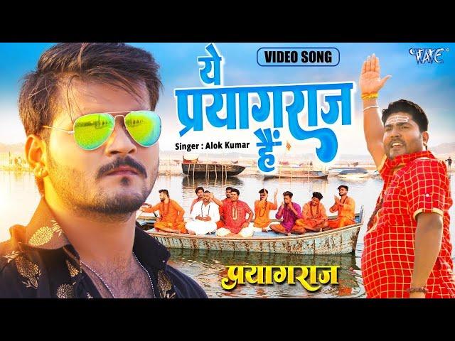 Video - Arvind Akela Kallu | ये प्रयागराज है | Alok Kumar | New Bhojpuri Film Song 2024