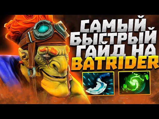 Самый быстрый гайд на Бетрайдера ● Как побеждать на Batrider