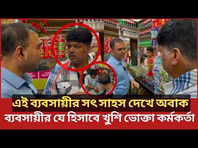 যেকারণে ব্যবসায়ীকে ধন্যবাদ দিতে বাধ্য হলেন ভোক্তা কর্মকর্তা|Daily Issues|Vokta odhikar|ভোক্তা অধিকার