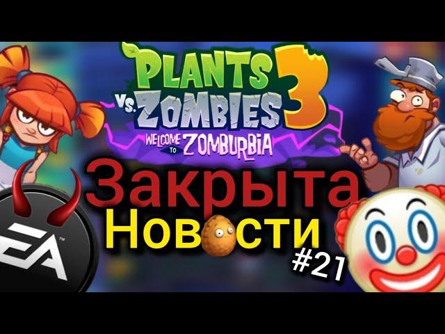 PvZ 3 закрывают Сброс прогрессаИ что будет дальше..? | PvZ Новости #21