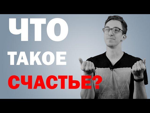 Что такое счастье? Как достичь счастья? Секрет достижения всех целей.