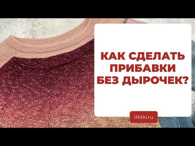 КАК СДЕЛАТЬ НЕЗАМЕТНЫЕ ПРИБАВКИ - способы незаметного прибавления петель на спицах без дырочек