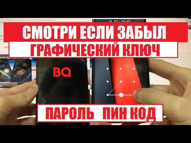 BQ 6424L Magic O Сброс графического ключа Hard reset