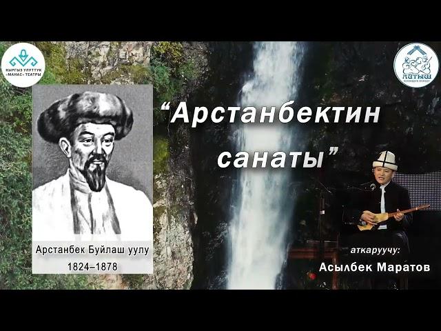 "Арстанбектин санаты" Арстанбек Буйлаш уулу...