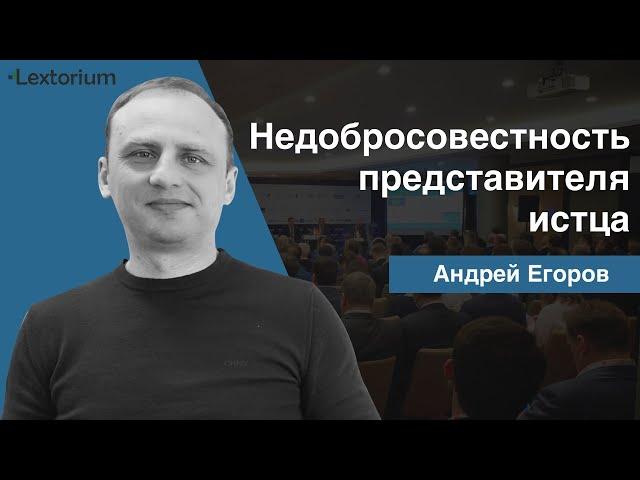 Недобросовестность представителя истца: влияет на исковую давность?