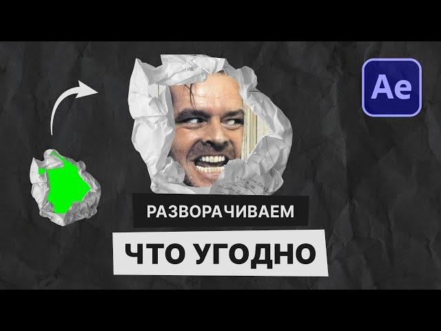 Вы не поверите, насколько это просто! Стильный эффект скомканной бумаги в After Effects