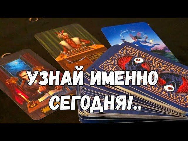 ️ЧТО ВЫ ДОЛЖНЫ ЗНАТЬ ИМЕННО СЕГОДНЯ И ПРЯМО СЕЙЧАС ⁉️#ТАРО