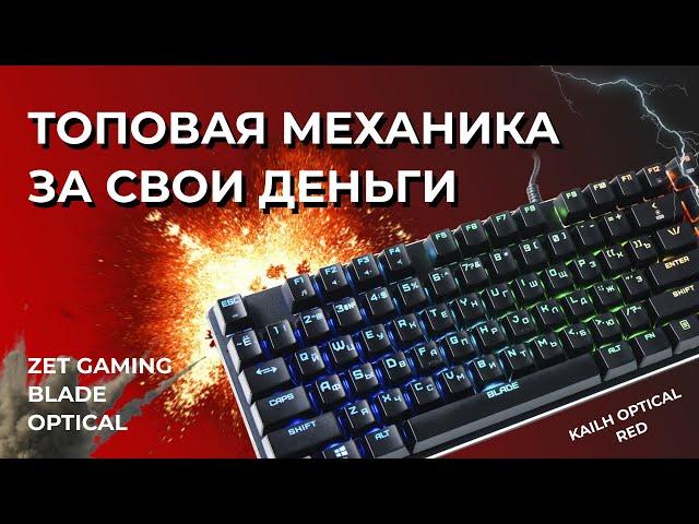 ZET GAMING Blade Optical. Обзор механической игровой клавиатуры. ТОП ЗА СВОИ ДЕНЬГИ!