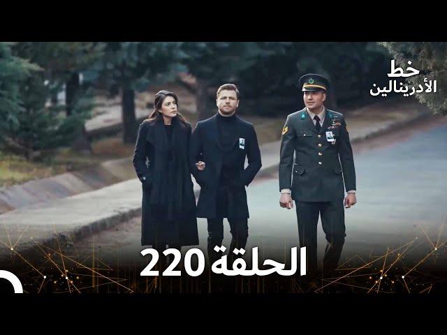 العهد الحلقة 220  مدبلج