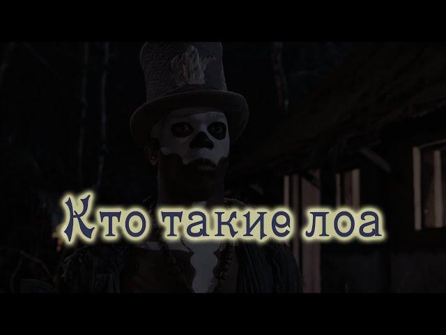 Кто такие лоа?