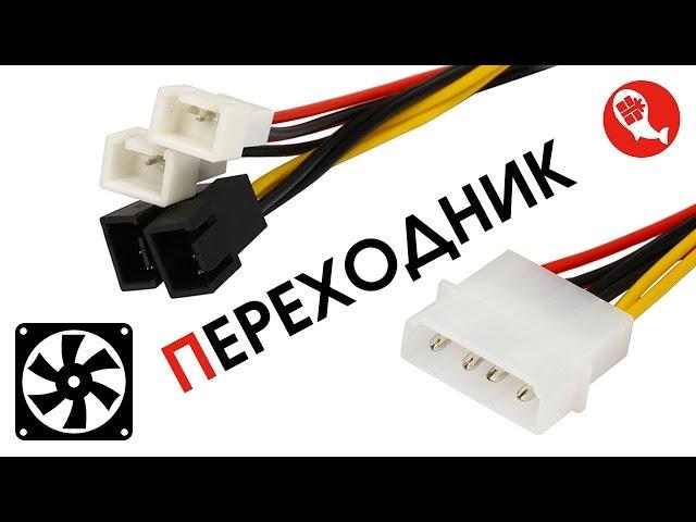 Адаптер переходник питания Molex на 3pin Fan | Как подключить кулер к блоку питания ПК | Китай